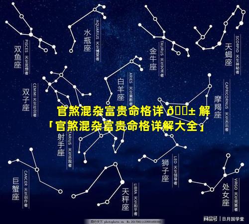 官煞混杂富贵命格详 🐱 解「官煞混杂富贵命格详解大全」